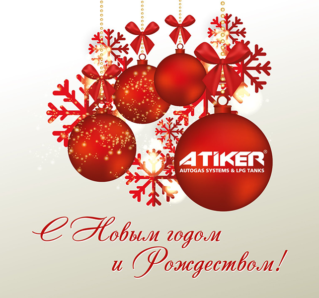 С Новым Годом!