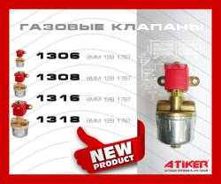 Электромагнитный клапан газа Atiker
