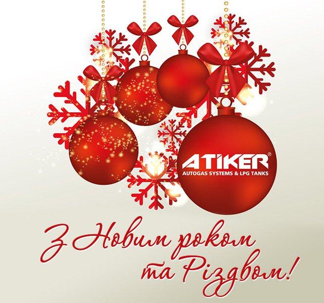 С Новым Годом!